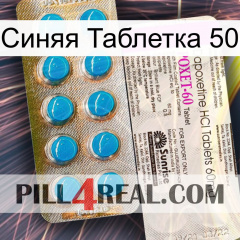 Синяя Таблетка 50 new07